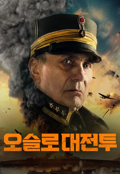 오슬로 대 전투