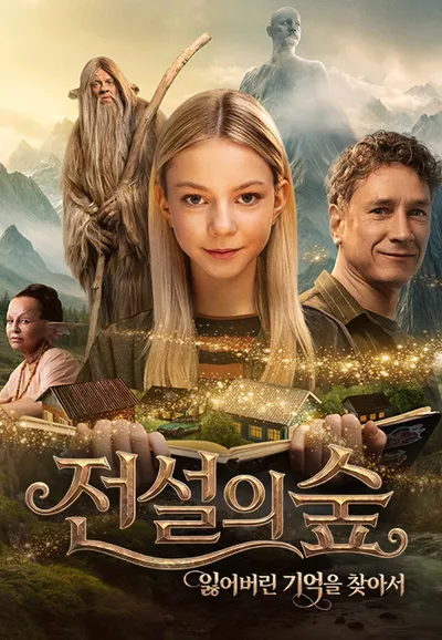 전설의 숲: 잃어버린 기억을 찾아서