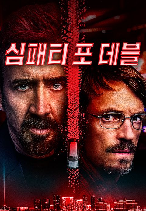 심패티 포 데블