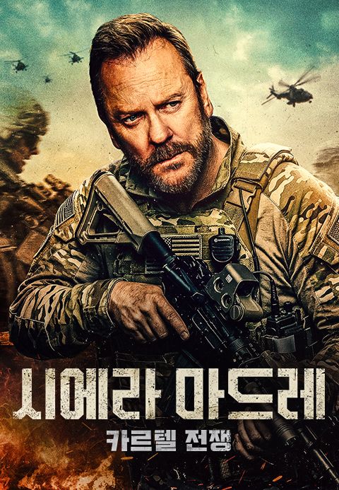 시에라 마드레: 카르텔 전쟁