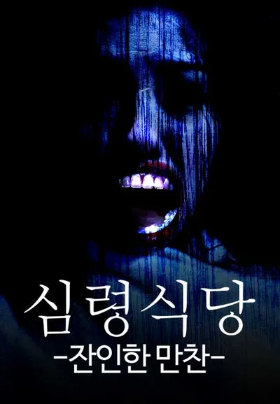 심령 식당:잔인한 만찬