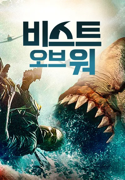 비스트 오브 워