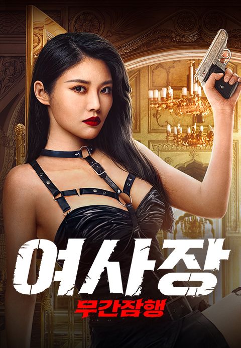 여사장 : 무간잠행