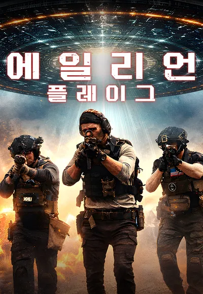 에일리언 플레이그