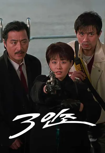 3인조