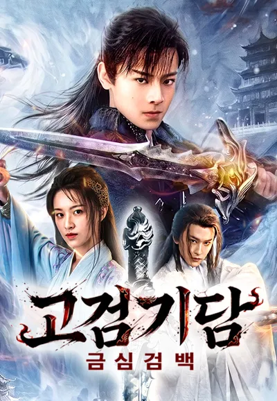 고검기담: 금심검백