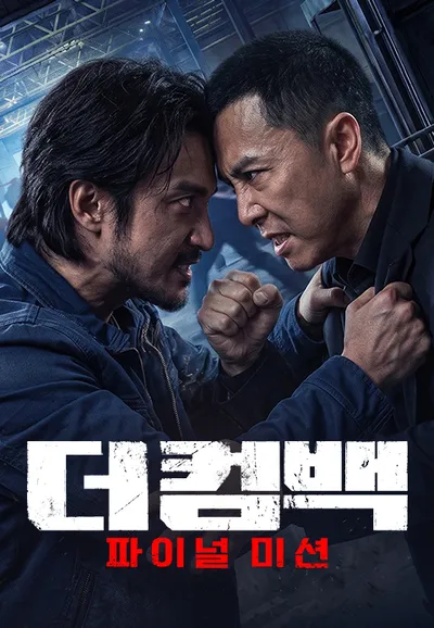 더 컴백: 파이널 미션