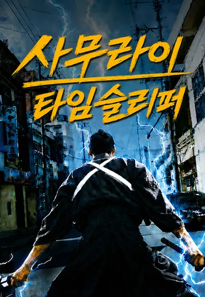 사무라이 타임 슬리퍼