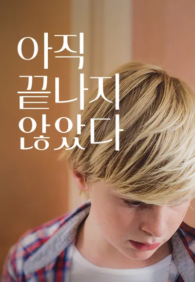 아직 끝나지 않았다