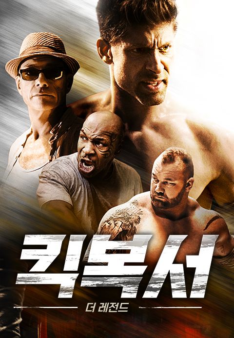 킥복서 더 레전드