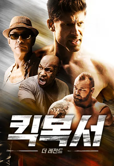 킥복서 더 레전드