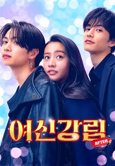 여신강림 AFTER