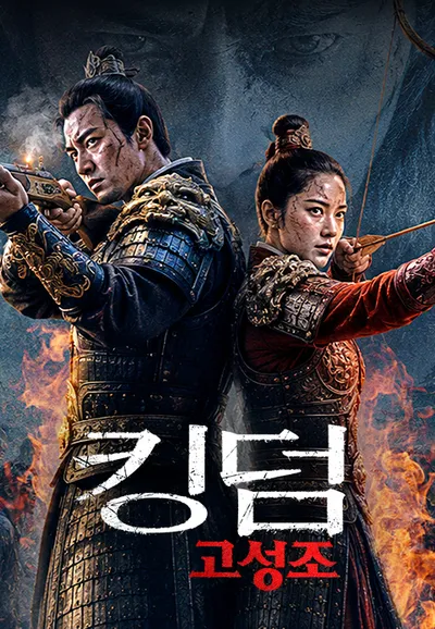 킹덤: 고성조