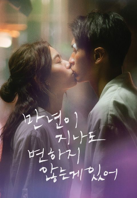 만년이 지나도 변하지 않는 게 있어