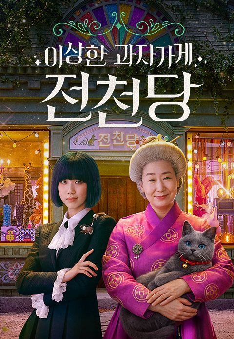이상한 과자가게 전천당