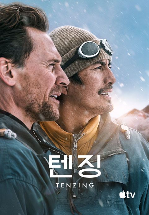 '텐징' - Tenzing