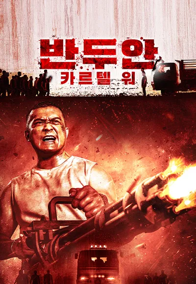 반두안: 카르텔 워
