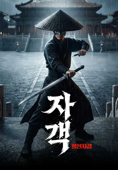 자객:혈천자결