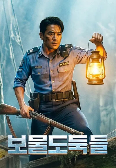 보물도둑들