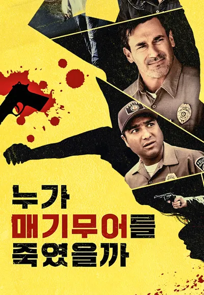 누가 매기무어를 죽였을까
