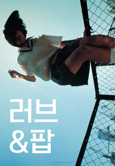 러브 앤 팝