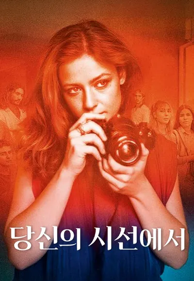 당신의 시선에서