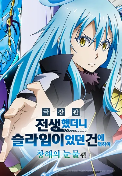 극장판 전생했더니 슬라임이었던 건에 대하여 창해의 눈물편