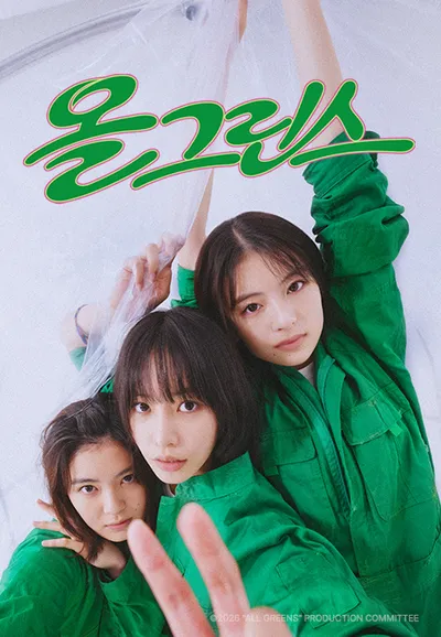 올그린스