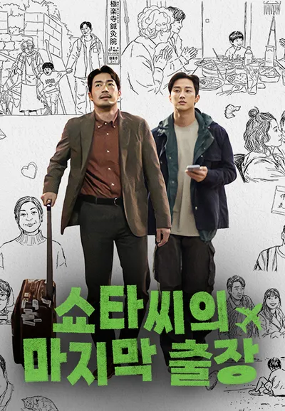 쇼타씨의 마지막 출장