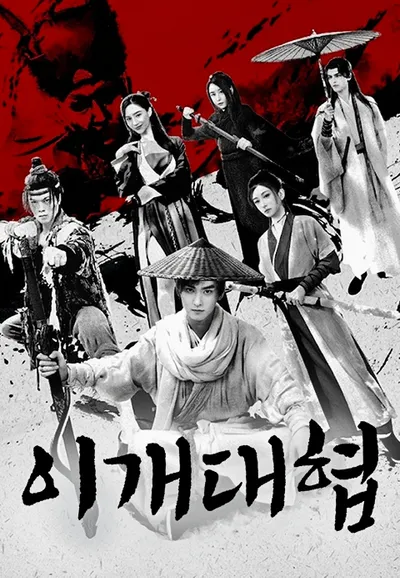이개대협