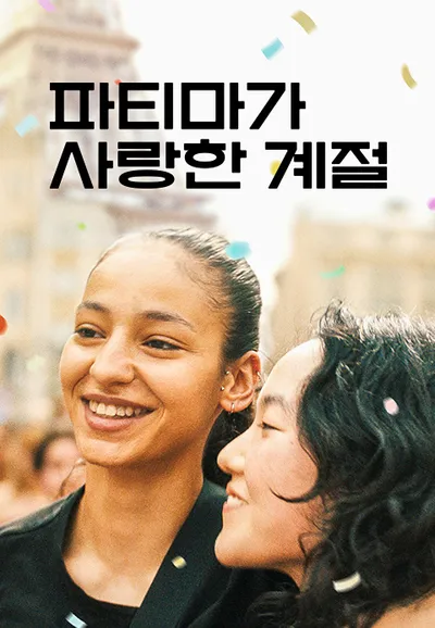 파티마가 사랑한 계절