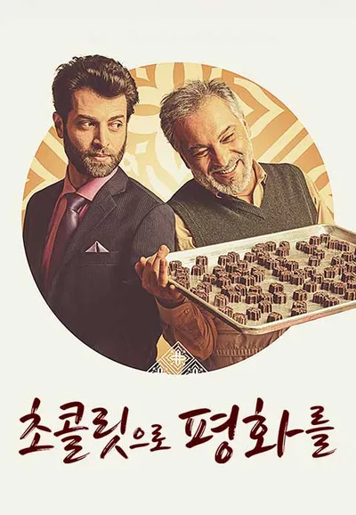 초콜릿으로 평화를