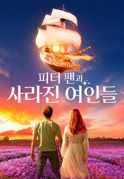 피터 팬과 사라진 여인들