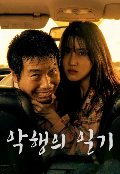 악행의 일기