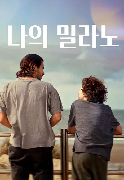 나의 밀라노