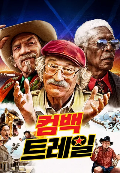 컴백 트레일