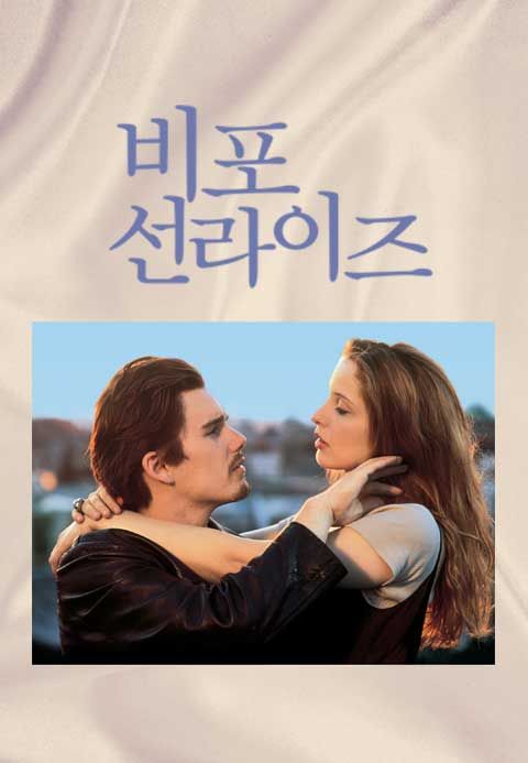 비포 선라이즈