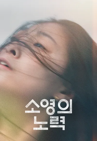 소영의 노력