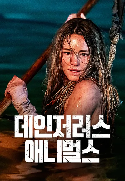 데인저러스 애니멀스