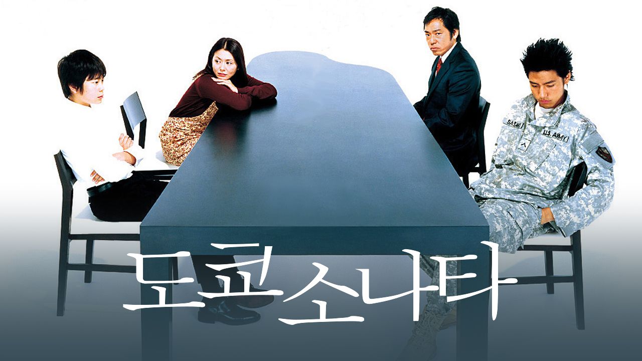 도쿄 소나타