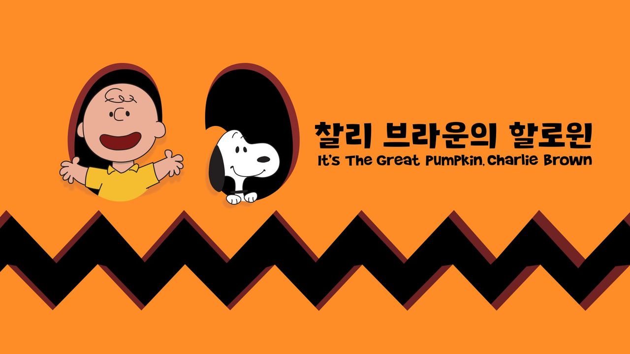 '찰리 브라운의 할로윈' - It's the Great Pumpkin, Charlie Brown