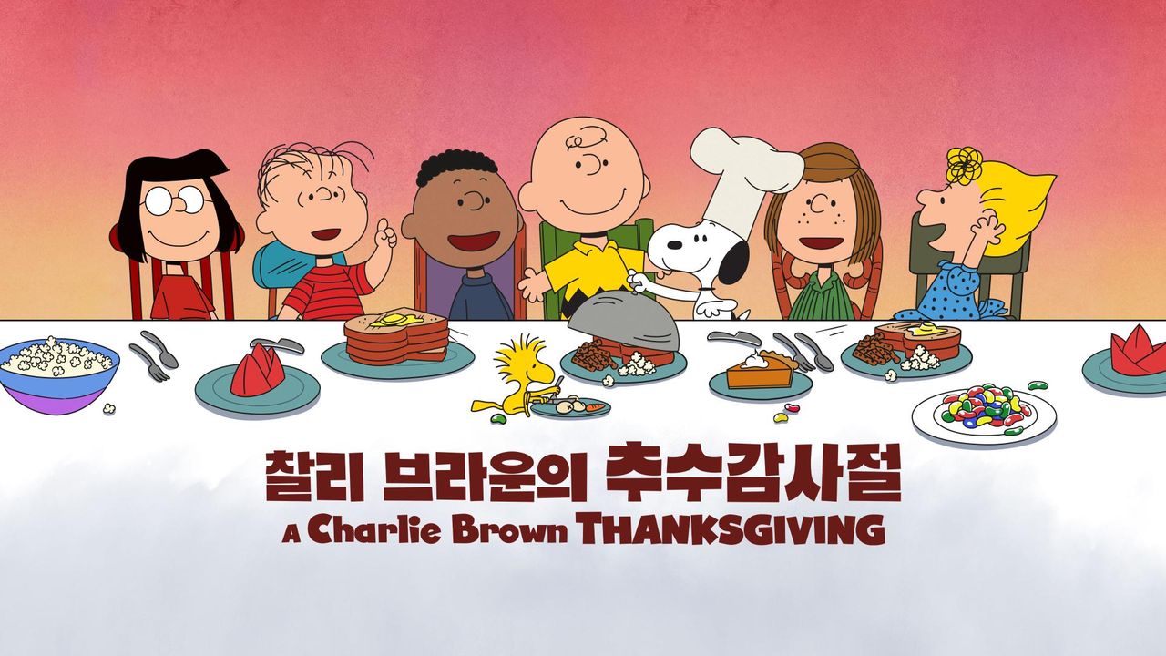 '찰리 브라운의 추수감사절' - A Charlie Brown Thanksgiving