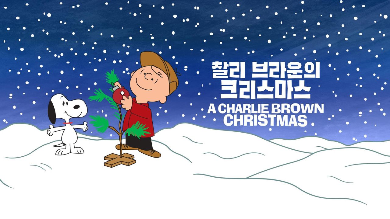'찰리 브라운의 크리스마스' - A Charlie Brown Christmas