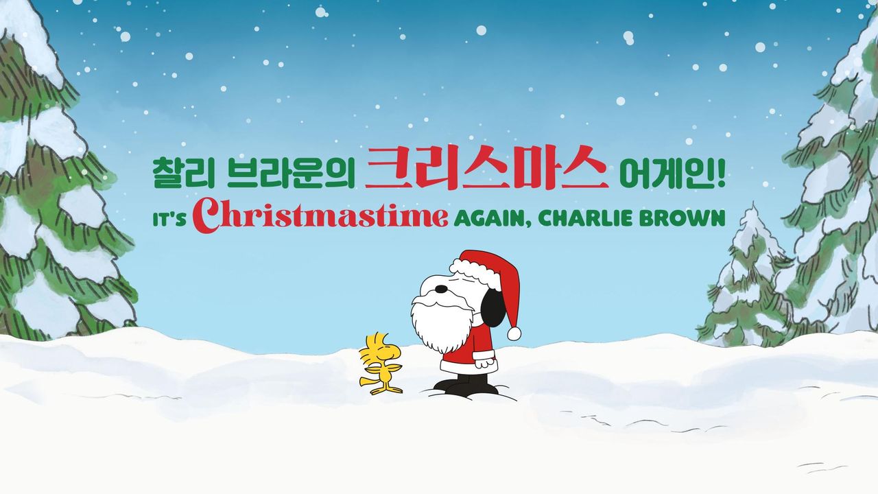 '찰리 브라운의 크리스마스 어게인!' - It’s Christmastime Again, Charlie Brown