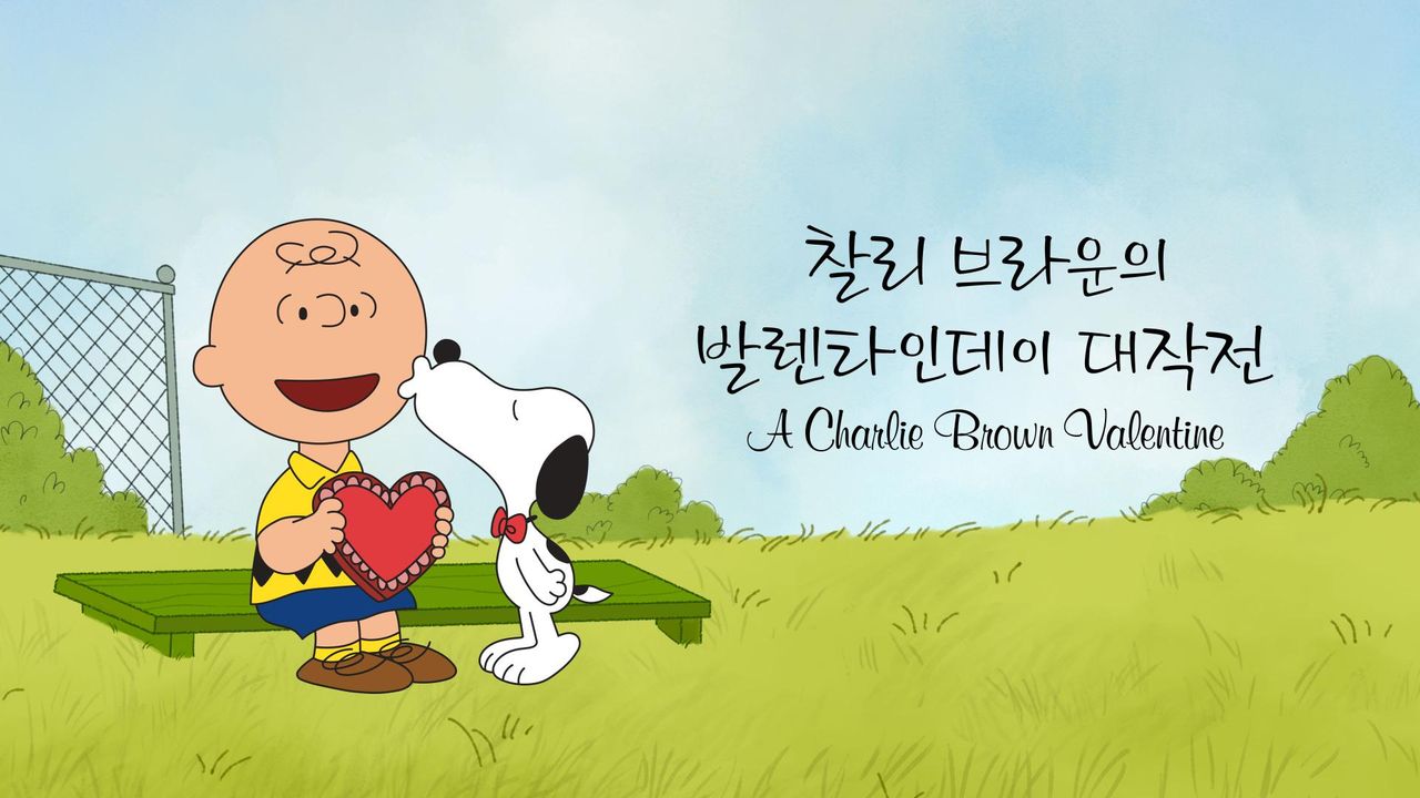 '찰리 브라운의 발렌타인데이 대작전' - A Charlie Brown Valentine