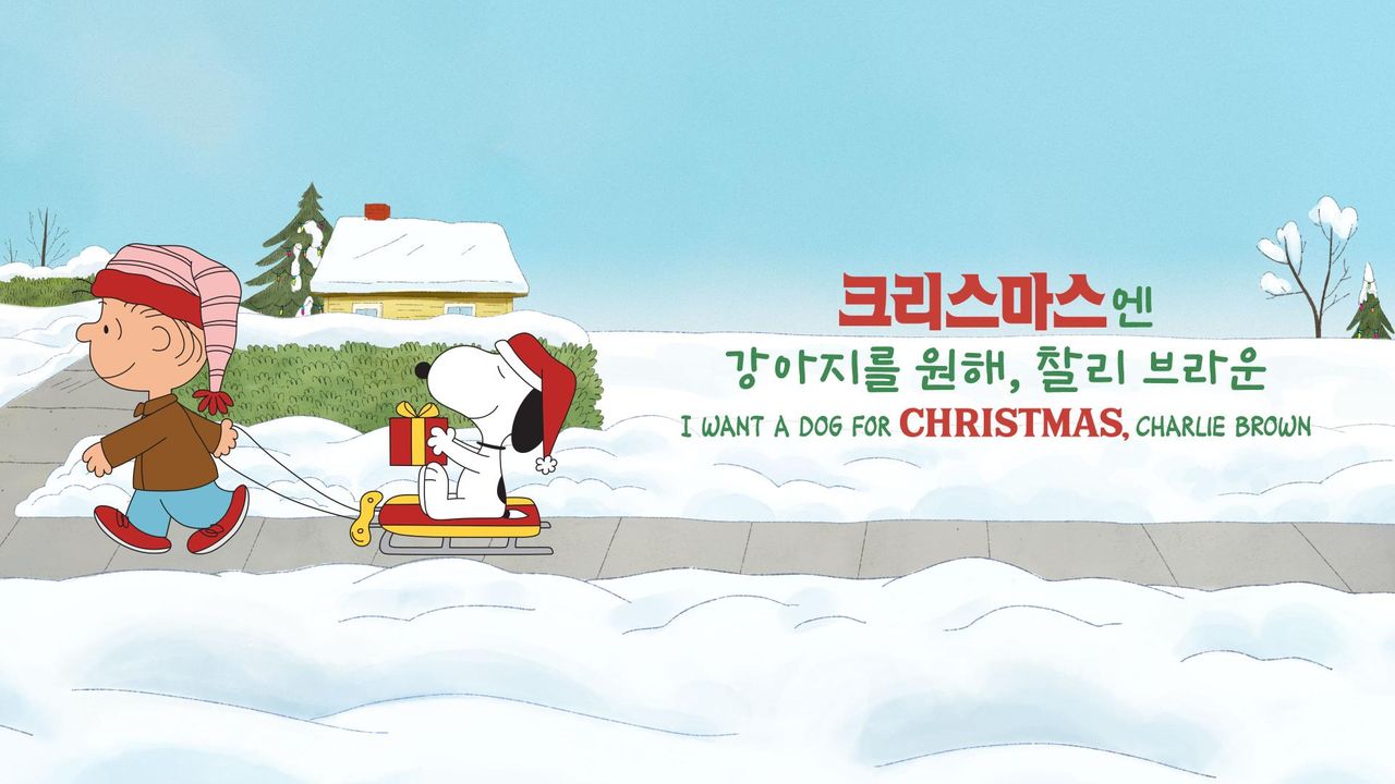 '크리스마스엔 강아지를 원해, 찰리 브라운' - I Want A Dog For Christmas, Charlie Brown