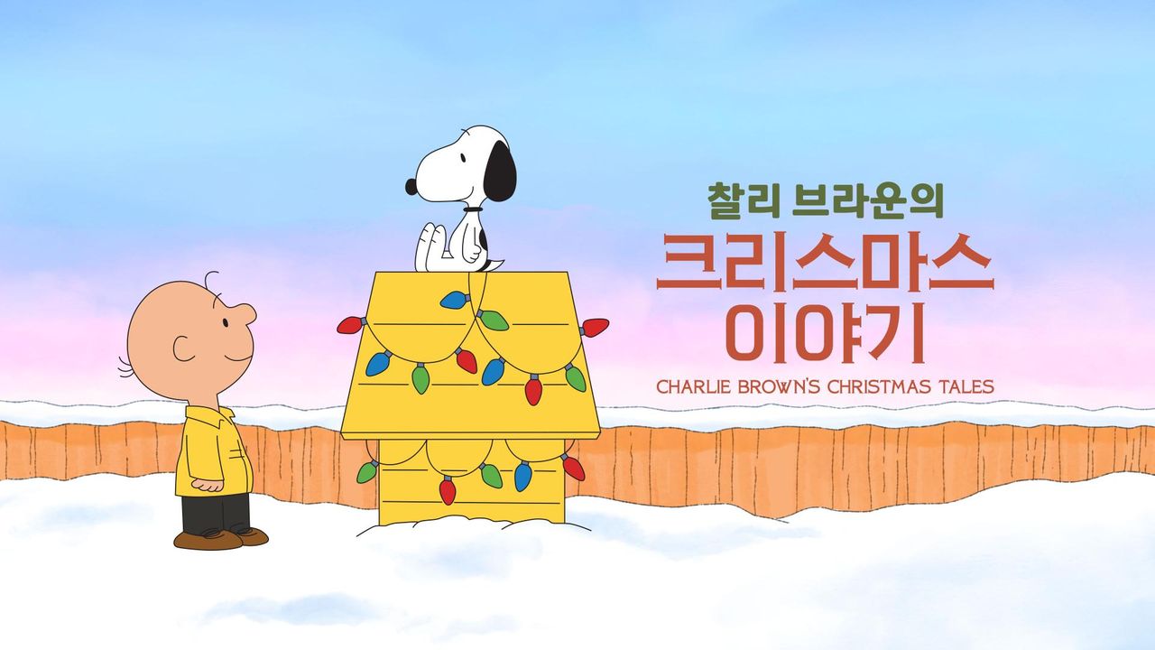 '찰리 브라운의 크리스마스 이야기' - Charlie Brown’s Christmas Tales