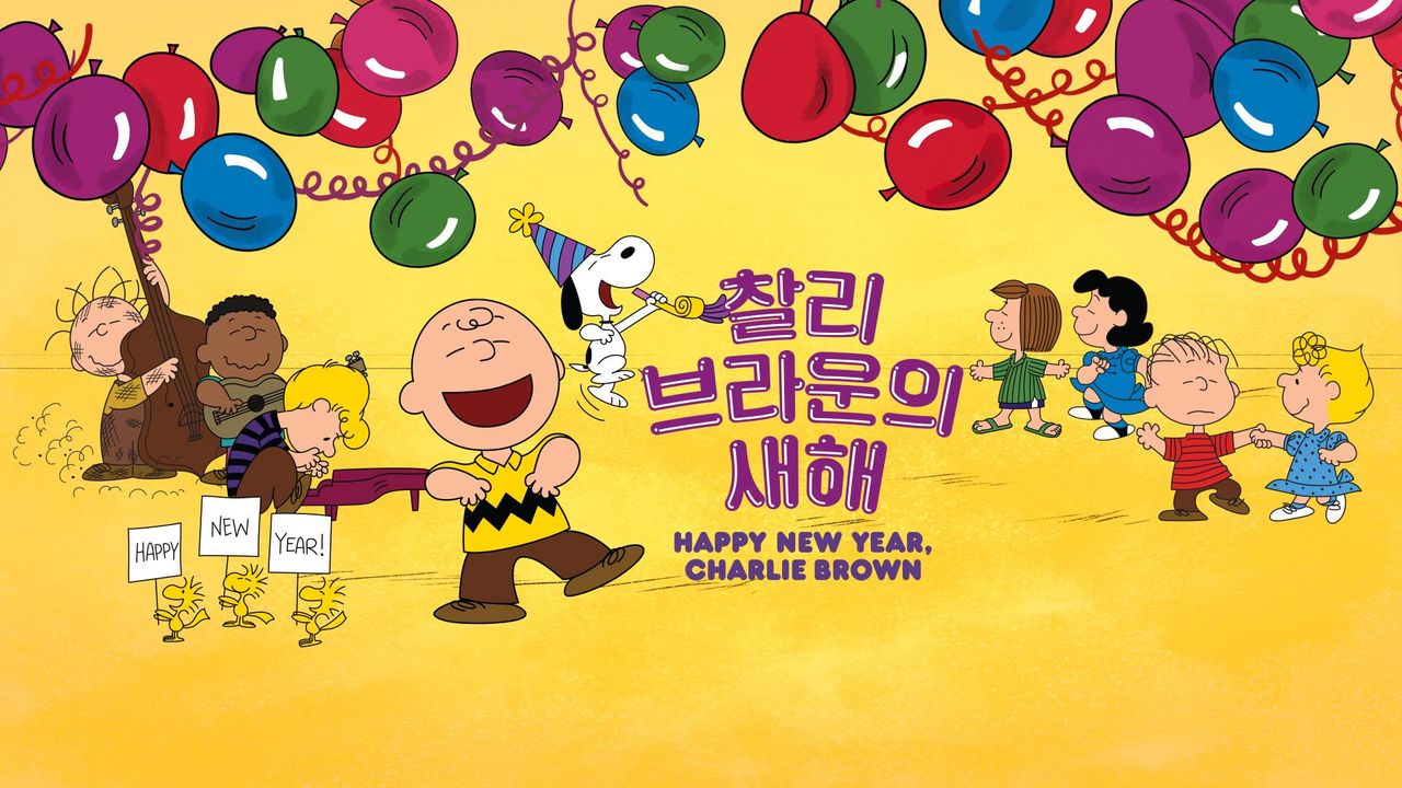 '찰리 브라운의 새해' - Happy New Year, Charlie Brown!