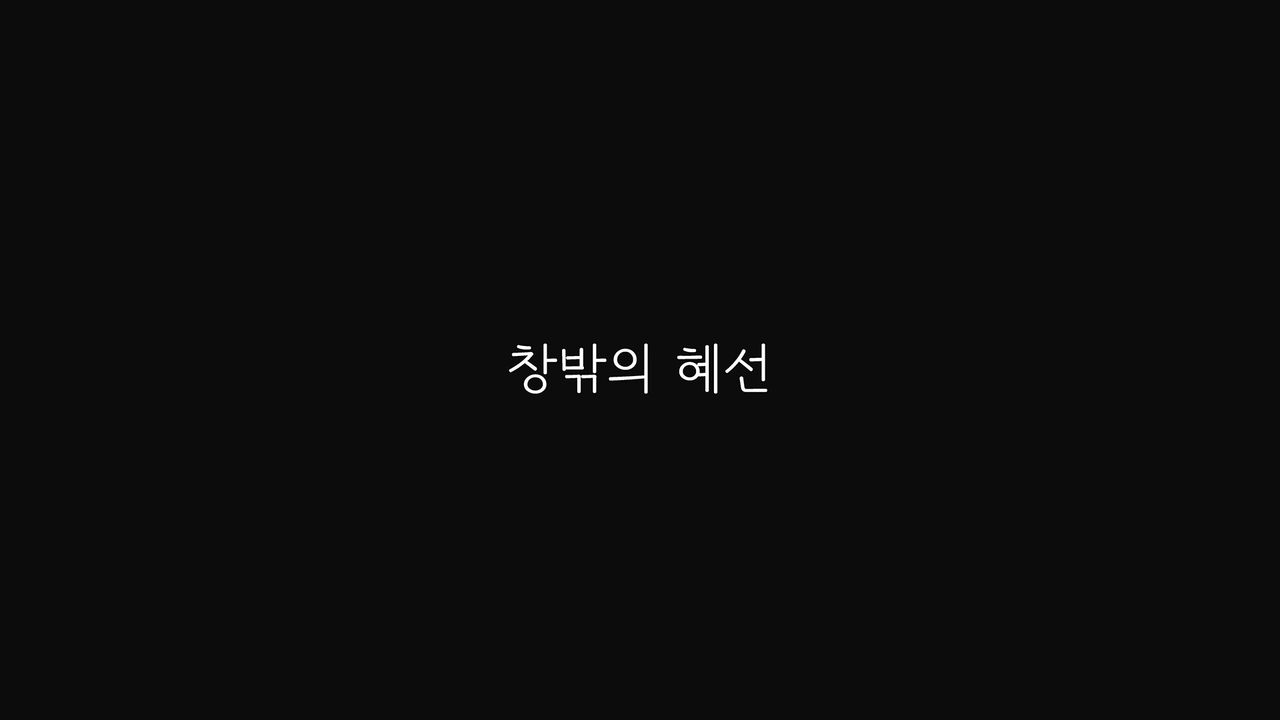 창밖의 혜선