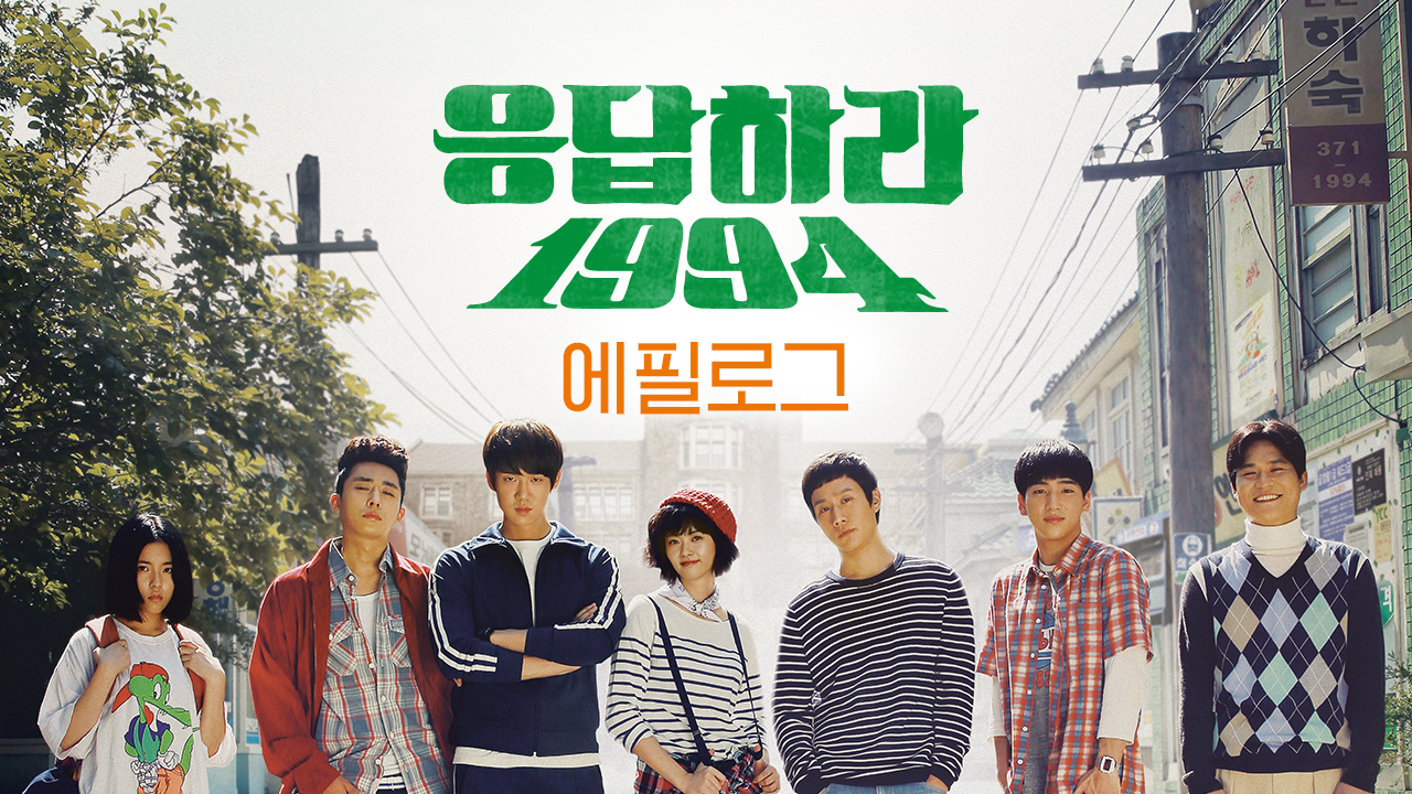 응답하라 1994_에필로그